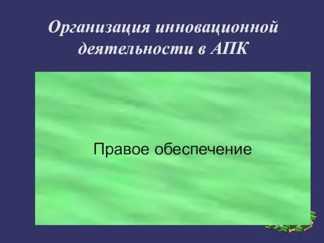 Правое обеспечение Организация инновационной деятельности в АПК