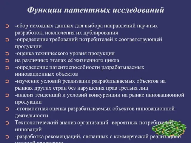 Функции патентных исследований -сбор исходных данных для выбора направлений научных