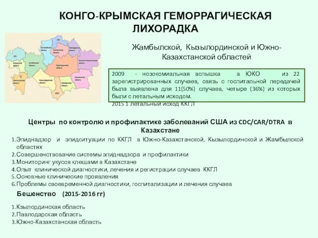 КОНГО-КРЫМСКАЯ ГЕМОРРАГИЧЕСКАЯ ЛИХОРАДКА Центры по контролю и профилактике заболеваний США