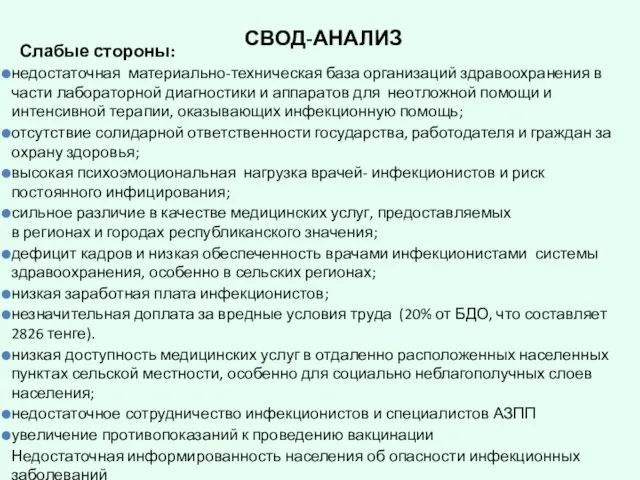 Слабые стороны: недостаточная материально-техническая база организаций здравоохранения в части лабораторной