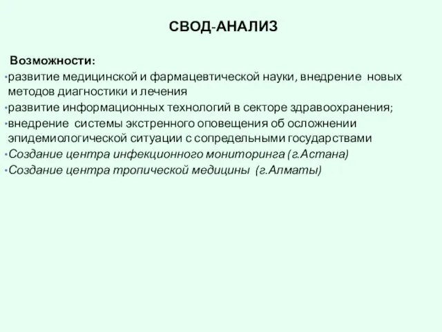 СВОД-АНАЛИЗ Возможности: развитие медицинской и фармацевтической науки, внедрение новых методов