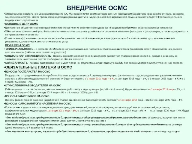 ВНЕДРЕНИЕ ОСМС Обязательное социальное медсоцстрахование (ОСМС) гарантирует всем застрахованным гражданам