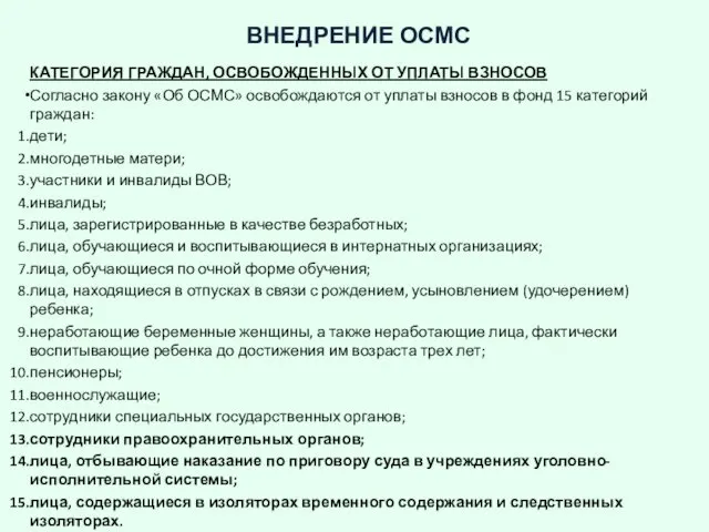 ВНЕДРЕНИЕ ОСМС КАТЕГОРИЯ ГРАЖДАН, ОСВОБОЖДЕННЫХ ОТ УПЛАТЫ ВЗНОСОВ Согласно закону