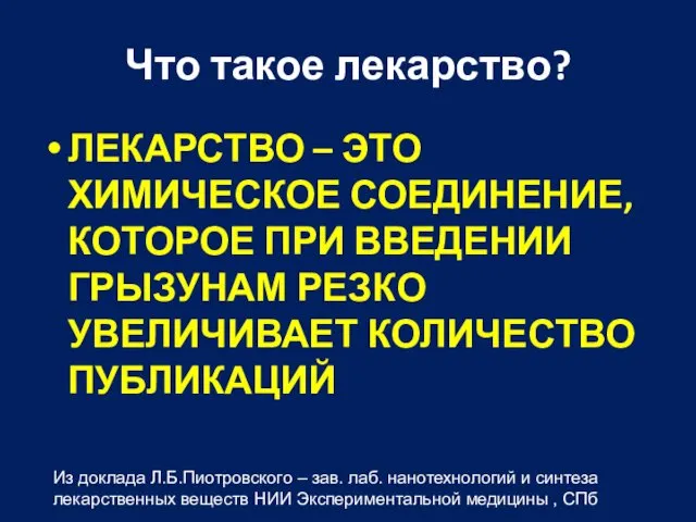 Что такое лекарство? ЛЕКАРСТВО – ЭТО ХИМИЧЕСКОЕ СОЕДИНЕНИЕ, КОТОРОЕ ПРИ ВВЕДЕНИИ ГРЫЗУНАМ РЕЗКО