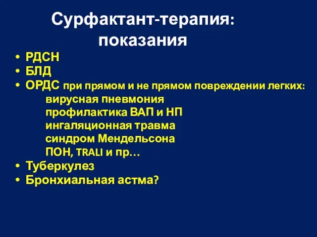 Сурфактант-терапия: показания РДСН БЛД ОРДС при прямом и не прямом повреждении легких: вирусная