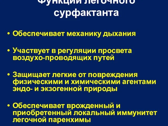 Функции легочного сурфактанта Обеспечивает механику дыхания Участвует в регуляции просвета воздухо-проводящих путей Защищает