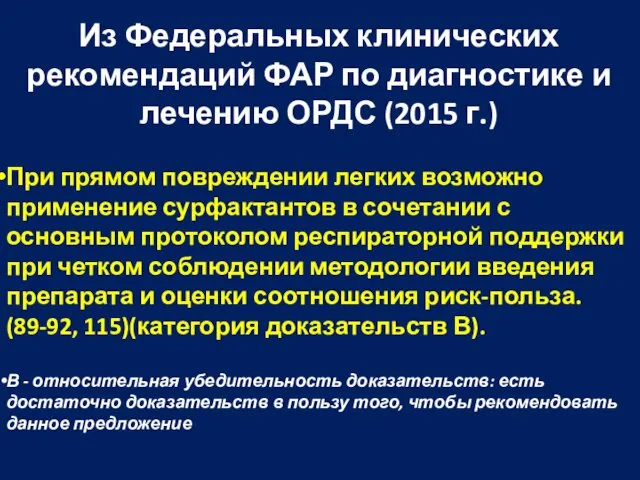 Из Федеральных клинических рекомендаций ФАР по диагностике и лечению ОРДС (2015 г.) При