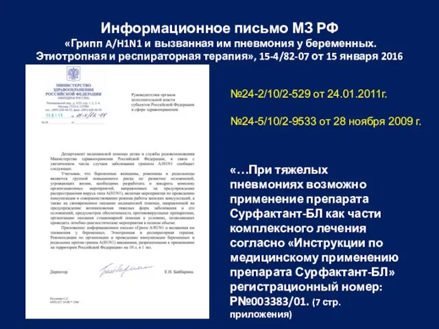 Информационное письмо МЗ РФ «Грипп A/H1N1 и вызванная им пневмония у беременных. Этиотропная