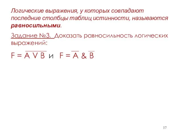 Логические выражения, у которых совпадают последние столбцы таблиц истинности, называются