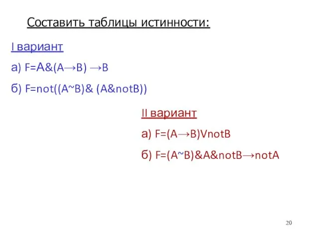 I вариант а) F=А&(A→B) →B б) F=not((A~B)& (A&notB)) II вариант а) F=(A→B)VnotB б)
