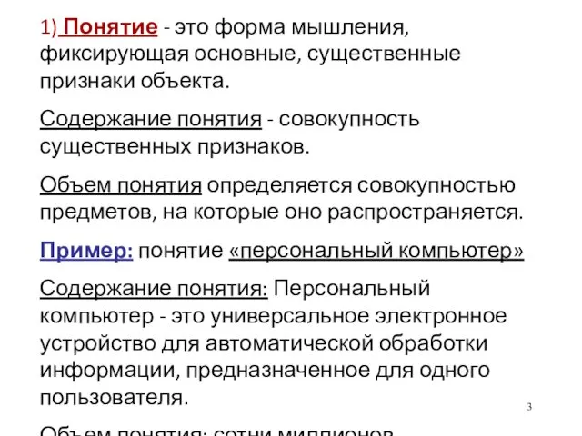 1) Понятие - это форма мышления, фиксирующая основные, существенные признаки