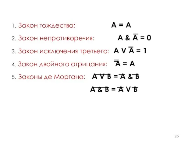 1. Закон тождества: А = А 2. Закон непротиворечия: А