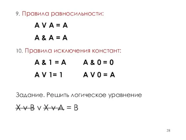 9. Правила равносильности: А V A = А А & A = А