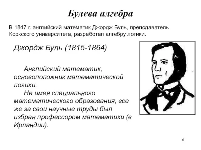 Булева алгебра В 1847 г. английский математик Джордж Буль, преподаватель