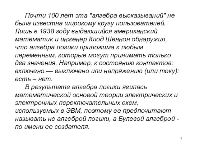 Почти 100 лет эта "алгебра высказываний" не была известна широкому