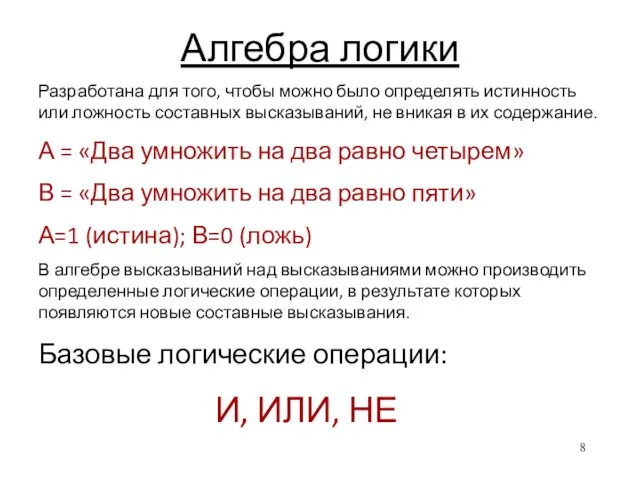 Алгебра логики Разработана для того, чтобы можно было определять истинность