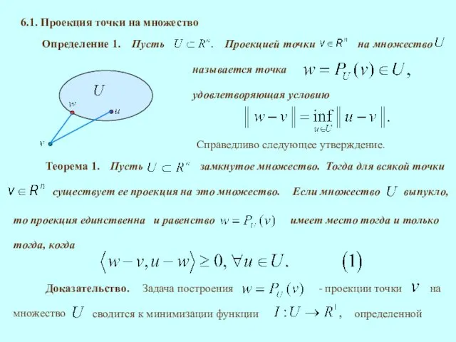 6.1. Проекция точки на множество Определение 1. удовлетворяющая условию Справедливо следующее утверждение. Теорема