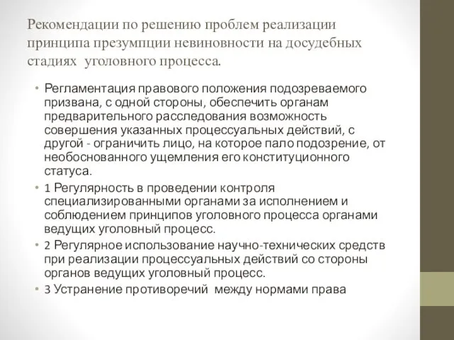 Рекомендации по решению проблем реализации принципа презумпции невиновности на досудебных