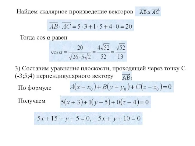 Найдем скалярное произведение векторов Тогда cos α равен 3) Составим