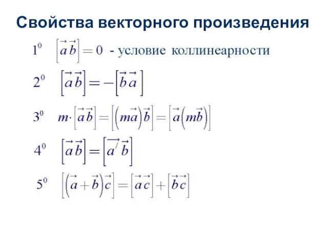 Свойства векторного произведения