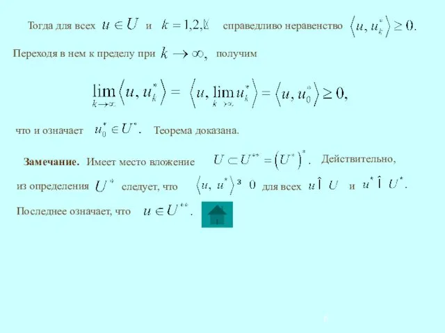 Теорема доказана. Замечание.