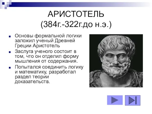 АРИСТОТЕЛЬ (384г.-322г.до н.э.) Основы формальной логики заложил ученый Древней Греции