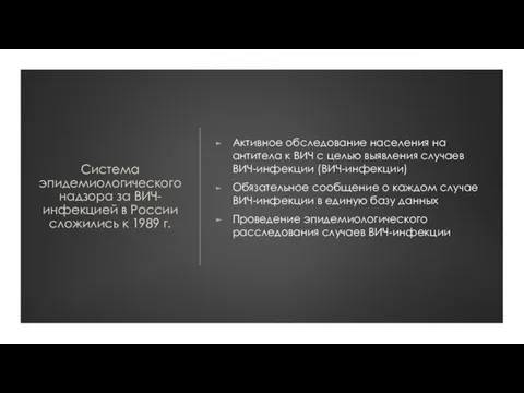 Система эпидемиологического надзора за ВИЧ-инфекцией в России сложились к 1989