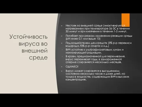 Устойчивость вируса во внешней среде Нестоек во внешней среде (инактивируется