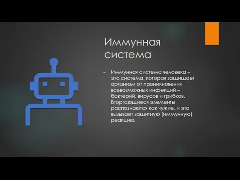 Иммунная система Иммунная система человека – это система, которая защищает