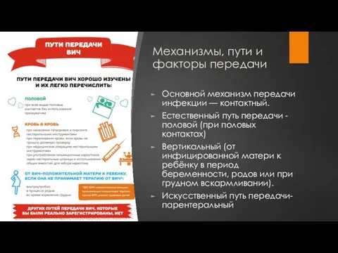 Механизмы, пути и факторы передачи Основной механизм передачи инфекции —