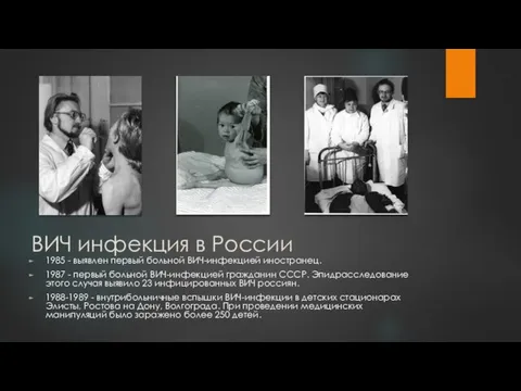 ВИЧ инфекция в России 1985 - выявлен первый больной ВИЧ-инфекцией