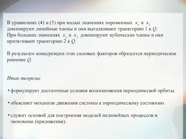 В уравнениях (4) и (5) при малых значениях переменных x1 и x2 доминируют