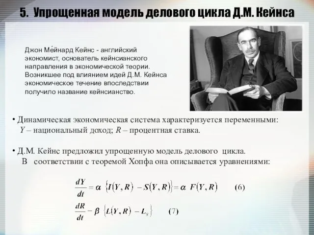 5. Упрощенная модель делового цикла Д.М. Кейнса Динамическая экономическая система