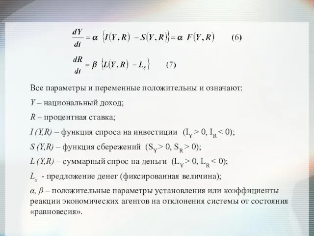 Все параметры и переменные положительны и означают: Y – национальный доход; R –