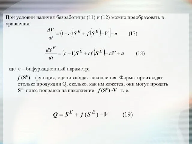 При условии наличия безработицы (11) и (12) можно преобразовать в