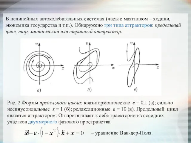 В нелинейных автоколебательных системах (часы с маятником – ходики, экономика государства и т.п.).