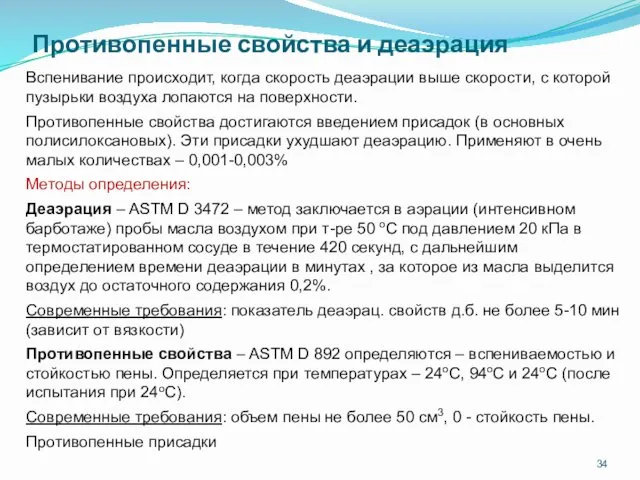 Противопенные свойства и деаэрация Вспенивание происходит, когда скорость деаэрации выше