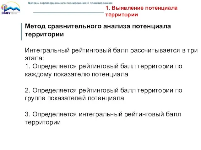 1. Выявление потенциала территории Метод сравнительного анализа потенциала территории Интегральный