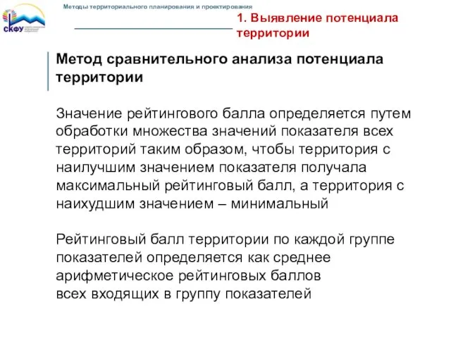 1. Выявление потенциала территории Метод сравнительного анализа потенциала территории Значение рейтингового балла определяется