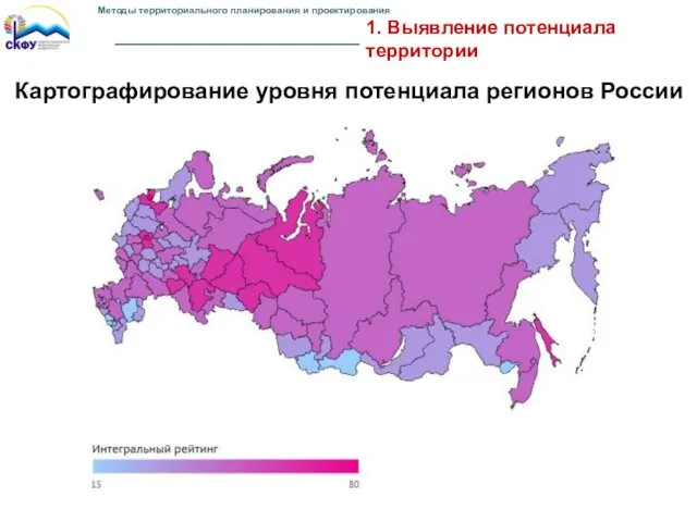 1. Выявление потенциала территории Картографирование уровня потенциала регионов России Методы территориального планирования и проектирования