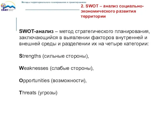 2. SWOT – анализ социально-экономического развития территории SWOT-анализ – метод стратегического планирования, заключающийся