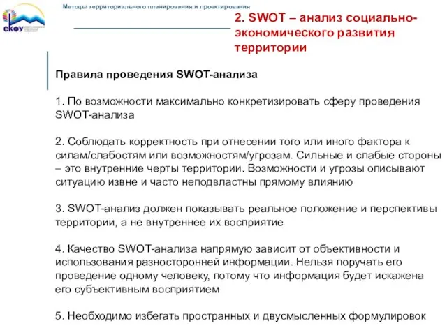 2. SWOT – анализ социально-экономического развития территории Правила проведения SWOT-анализа 1. По возможности