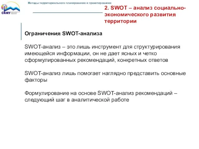 2. SWOT – анализ социально-экономического развития территории Ограничения SWOT-анализа SWOT-анализ – это лишь