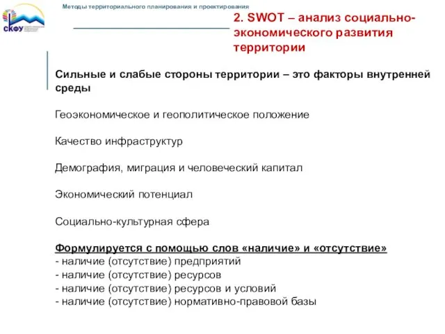 2. SWOT – анализ социально-экономического развития территории Сильные и слабые стороны территории –