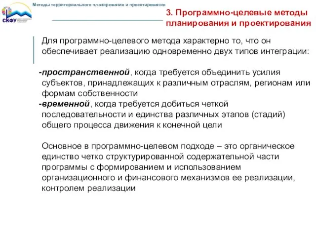 3. Программно-целевые методы планирования и проектирования Для программно-целевого метода характерно