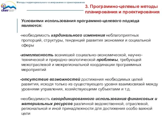 3. Программно-целевые методы планирования и проектирования Условиями использования программно-целевого подхода являются: необходимость кардинального