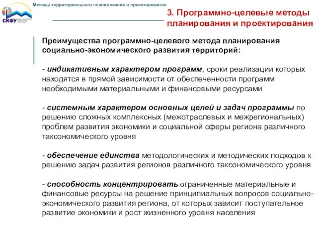 3. Программно-целевые методы планирования и проектирования Преимущества программно-целевого метода планирования