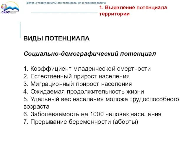 1. Выявление потенциала территории ВИДЫ ПОТЕНЦИАЛА Социально-демографический потенциал 1. Коэффициент младенческой смертности 2.