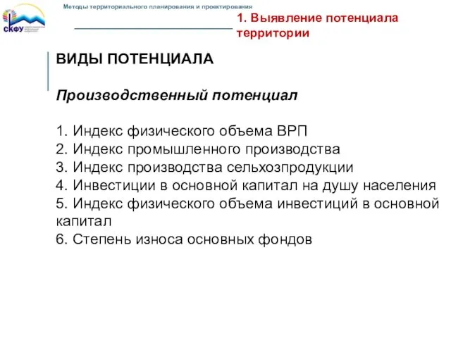 1. Выявление потенциала территории ВИДЫ ПОТЕНЦИАЛА Производственный потенциал 1. Индекс физического объема ВРП