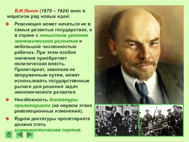 В.И.Ленин (1870 – 1924) внес в марксизм ряд новых идей: Революция может начаться